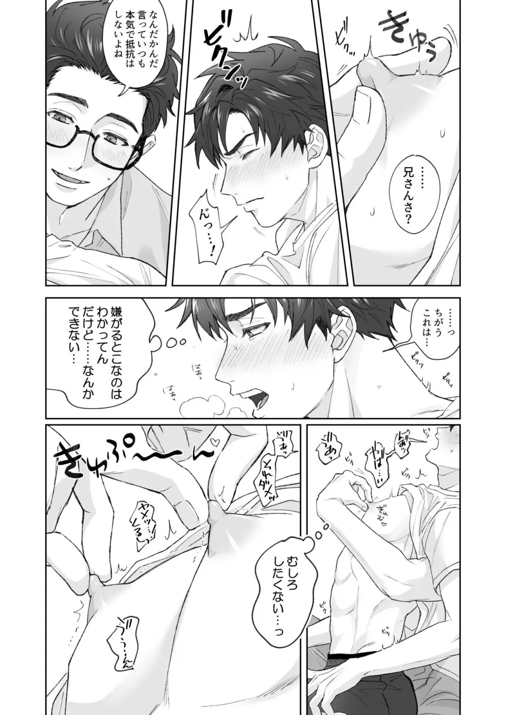 弟が日常的に乳首を触ってきます‼ Page.16