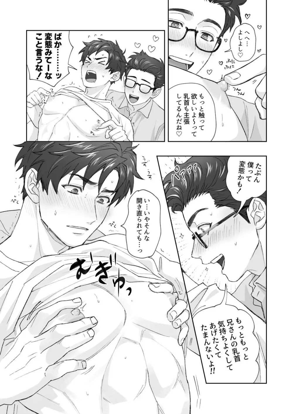 弟が日常的に乳首を触ってきます‼ Page.18