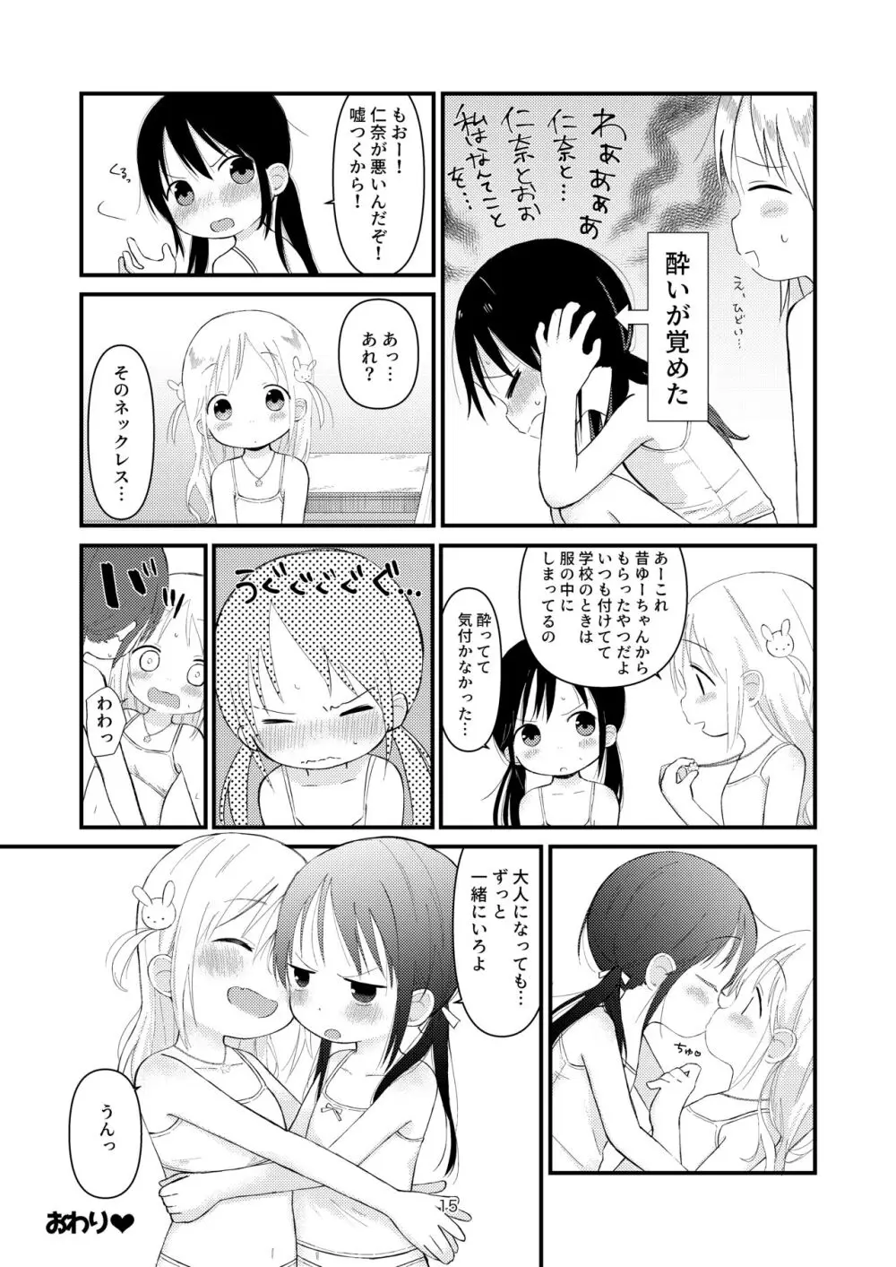 オトナにならないで Page.14