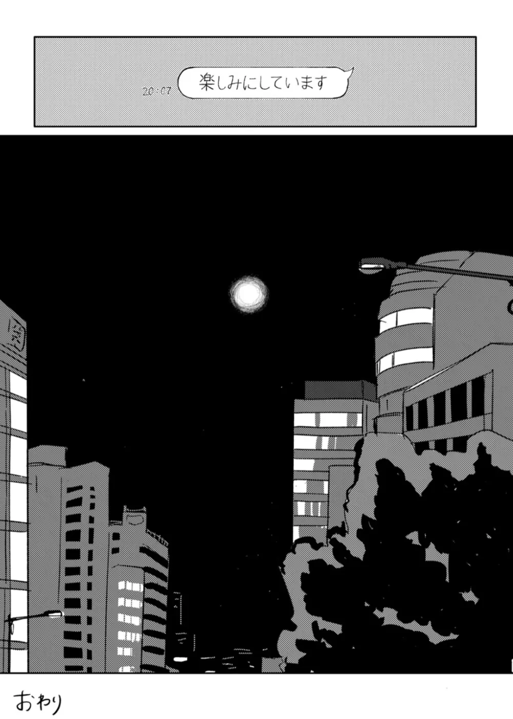 今日は満月の夜 Page.34