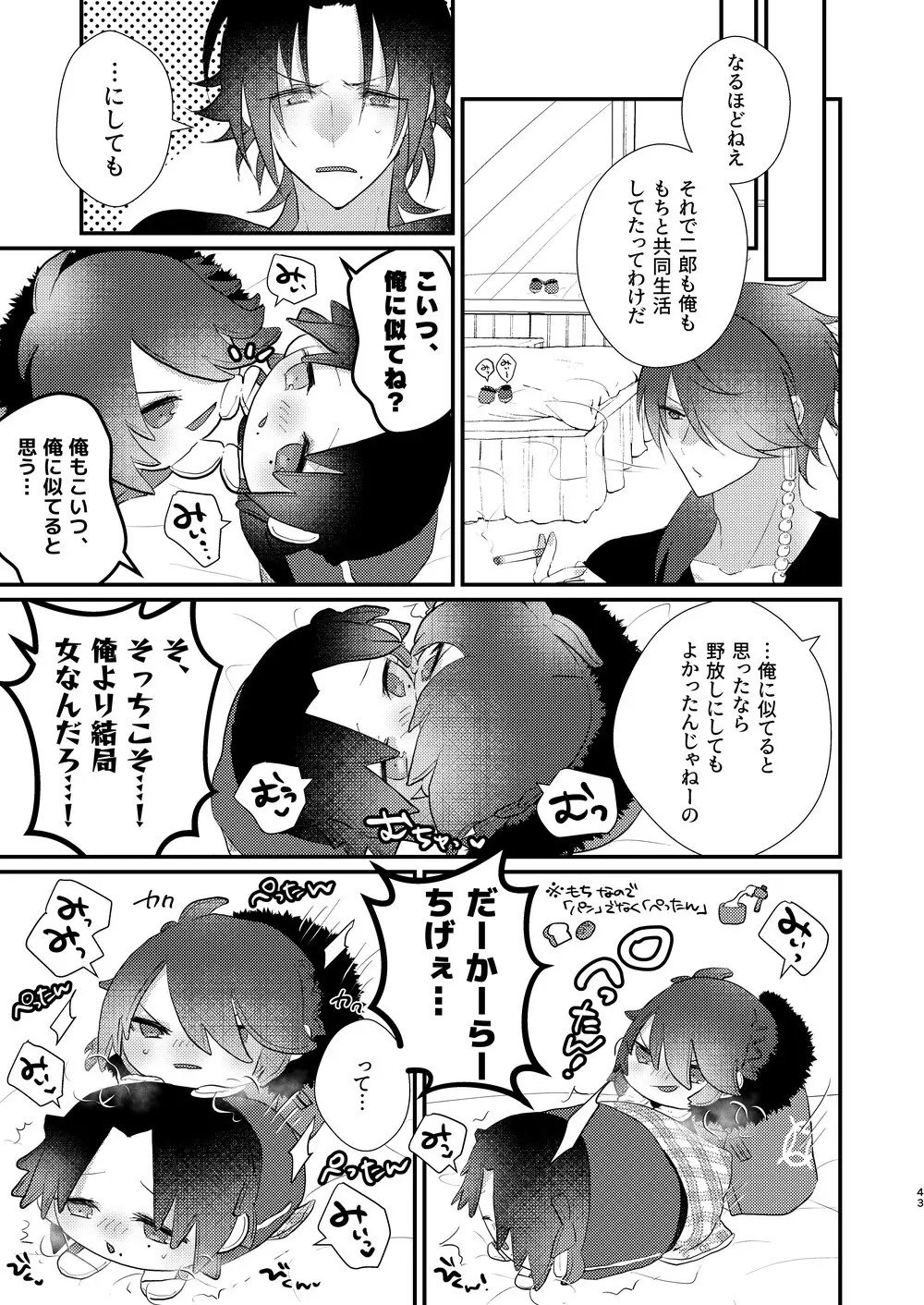 思う人には遠ざかり思わぬもちのもちもち Page.42