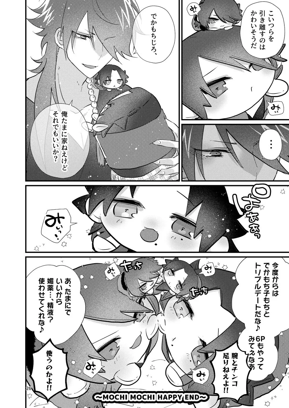 でかもちの逆襲 Page.25