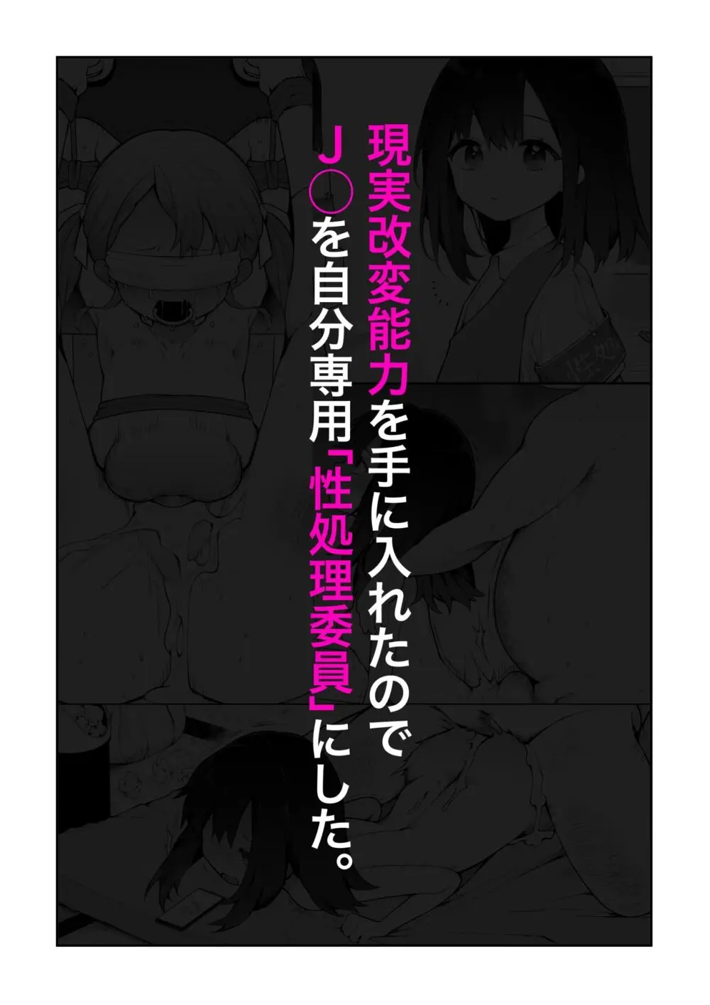 現実改変能力を手に入れて、J◯を自分専用「性処理委員」にする。 Page.1