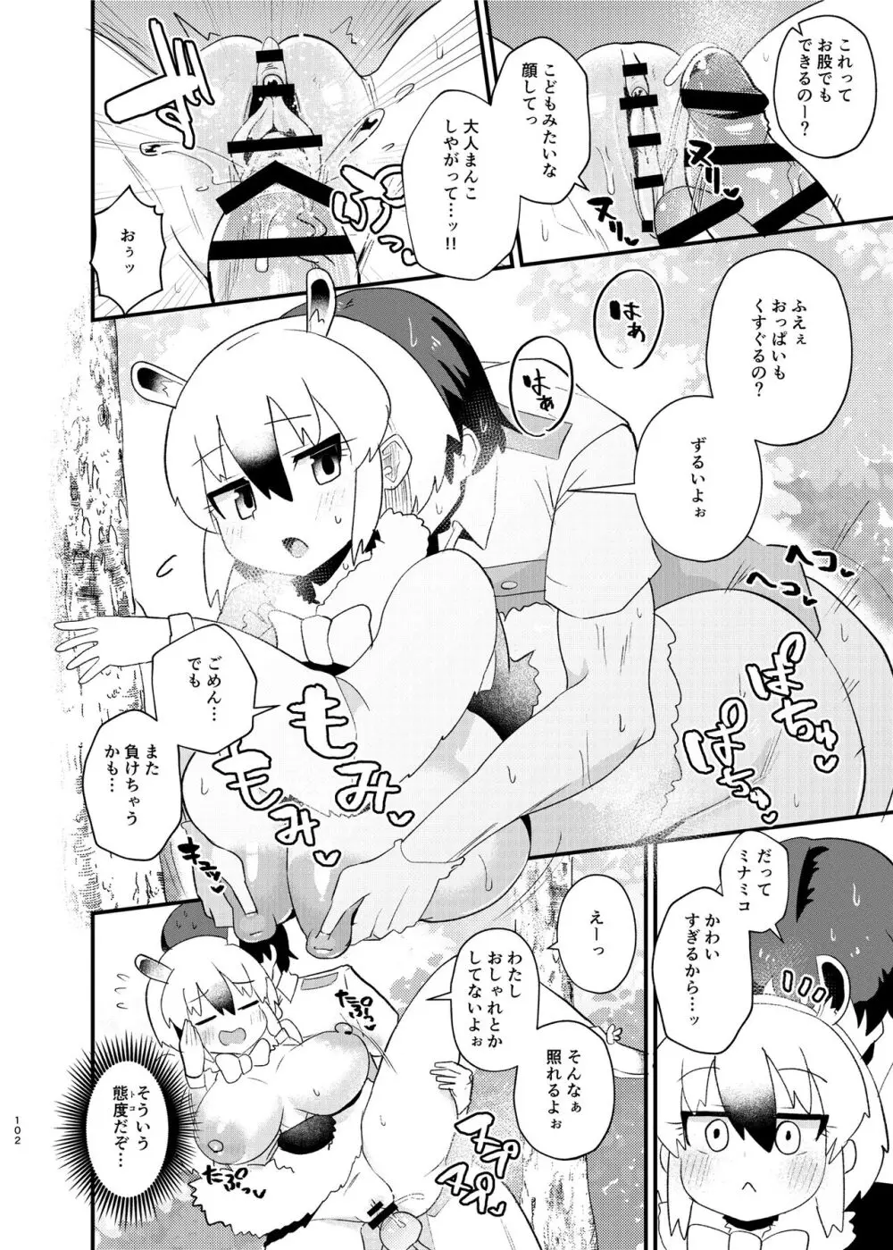 けもフレ無知シチュエーション合同 Page.102