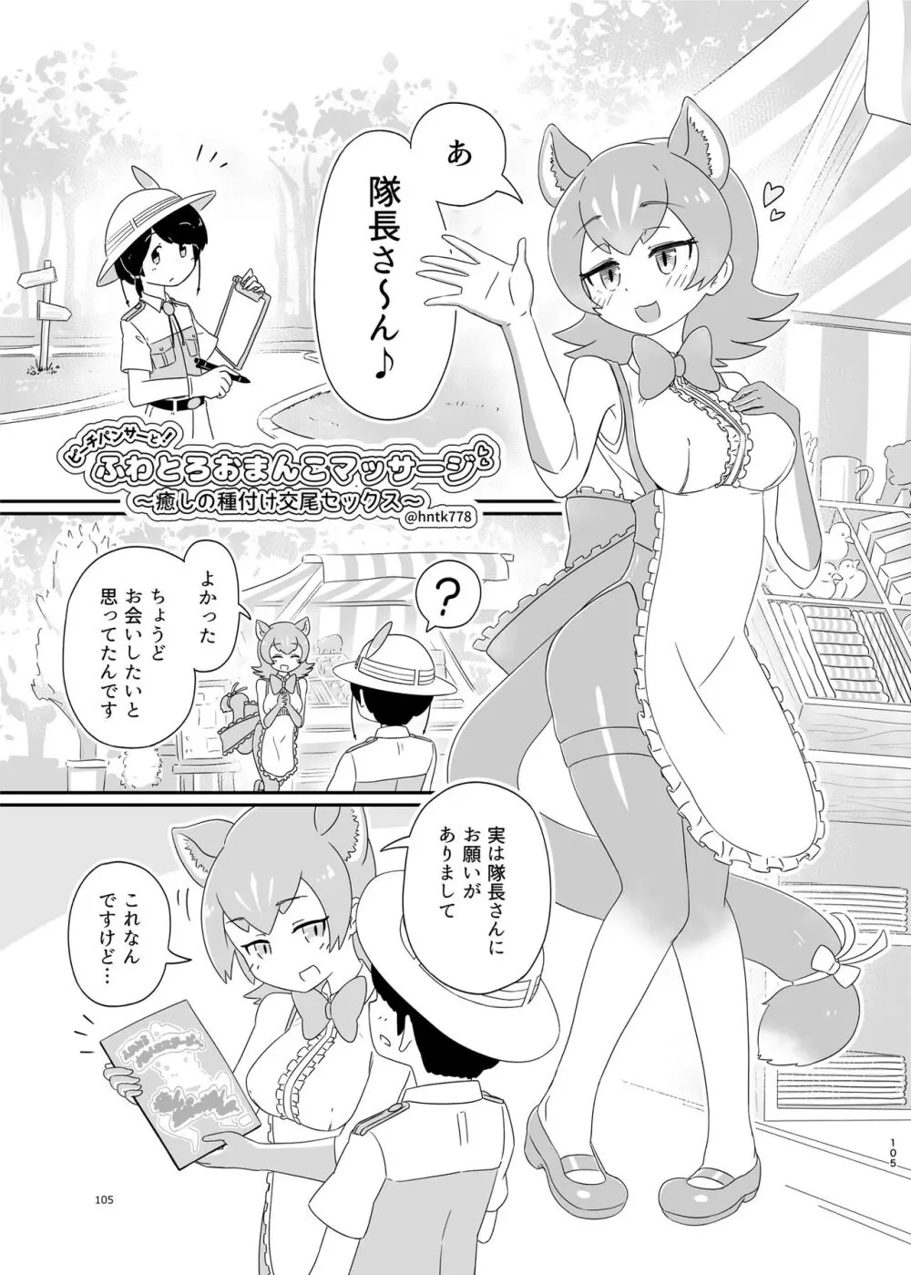 けもフレ無知シチュエーション合同 Page.105