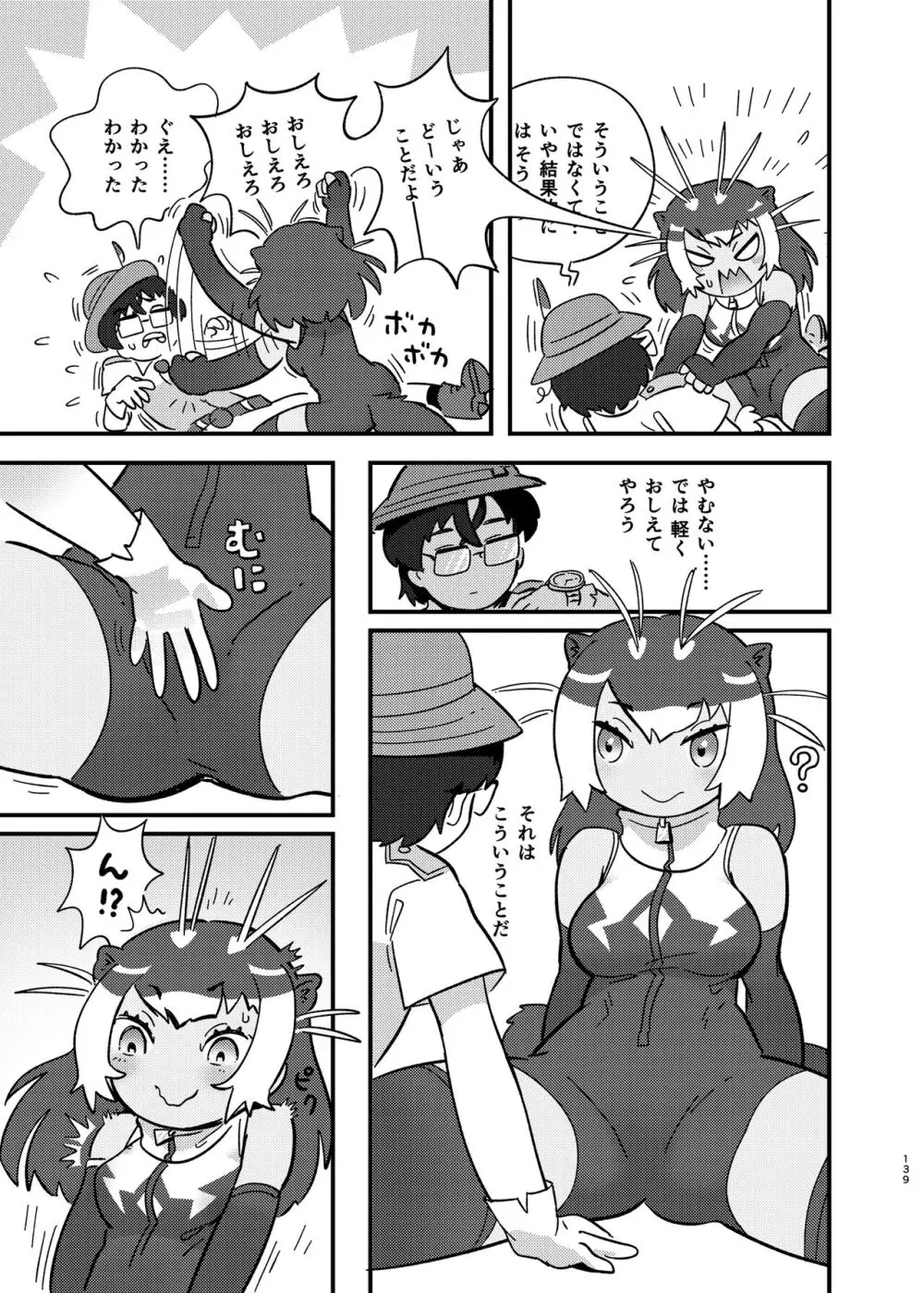 けもフレ無知シチュエーション合同 Page.139