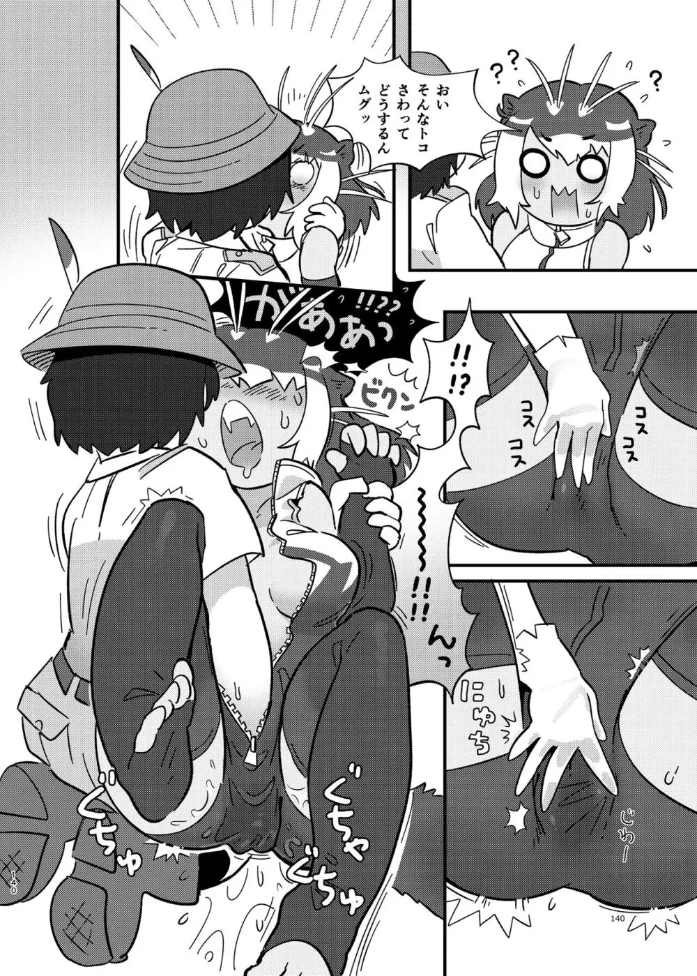 けもフレ無知シチュエーション合同 Page.140