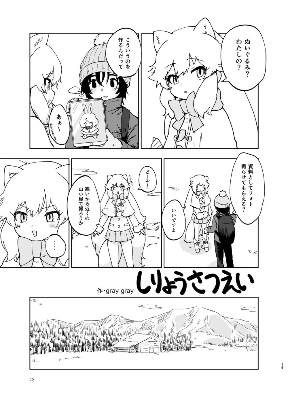 けもフレ無知シチュエーション合同 Page.15