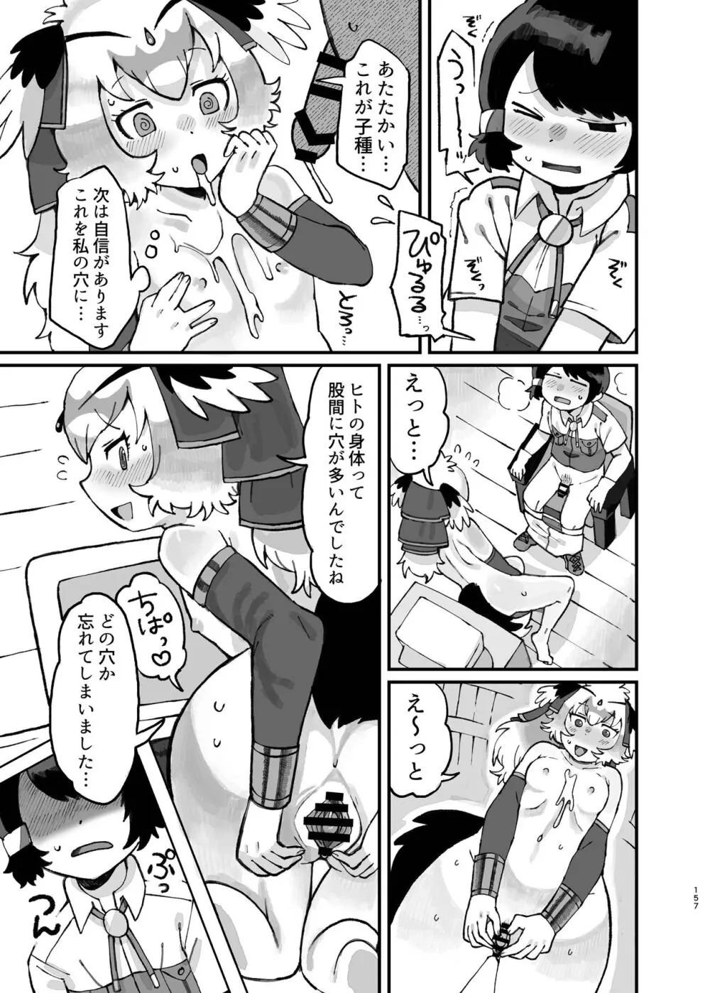 けもフレ無知シチュエーション合同 Page.157