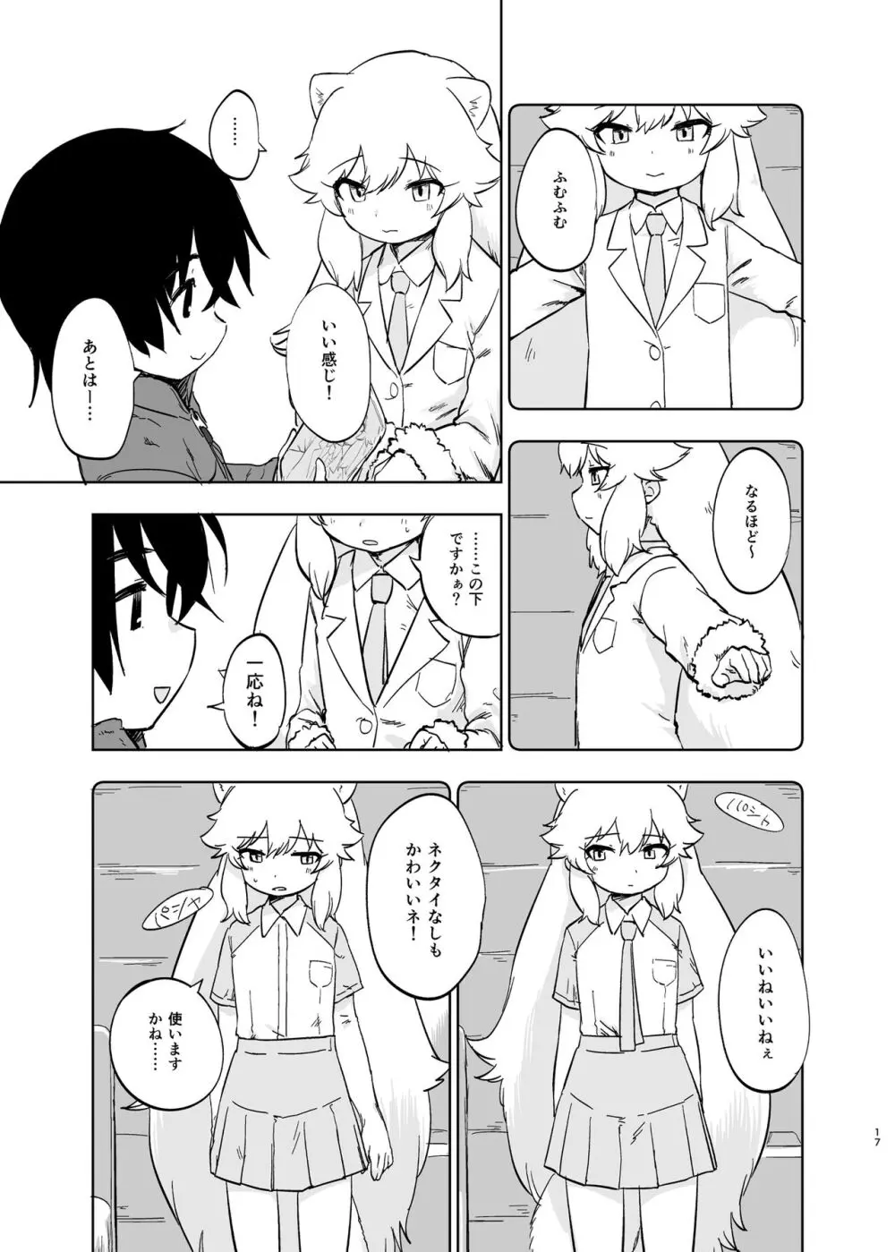 けもフレ無知シチュエーション合同 Page.17