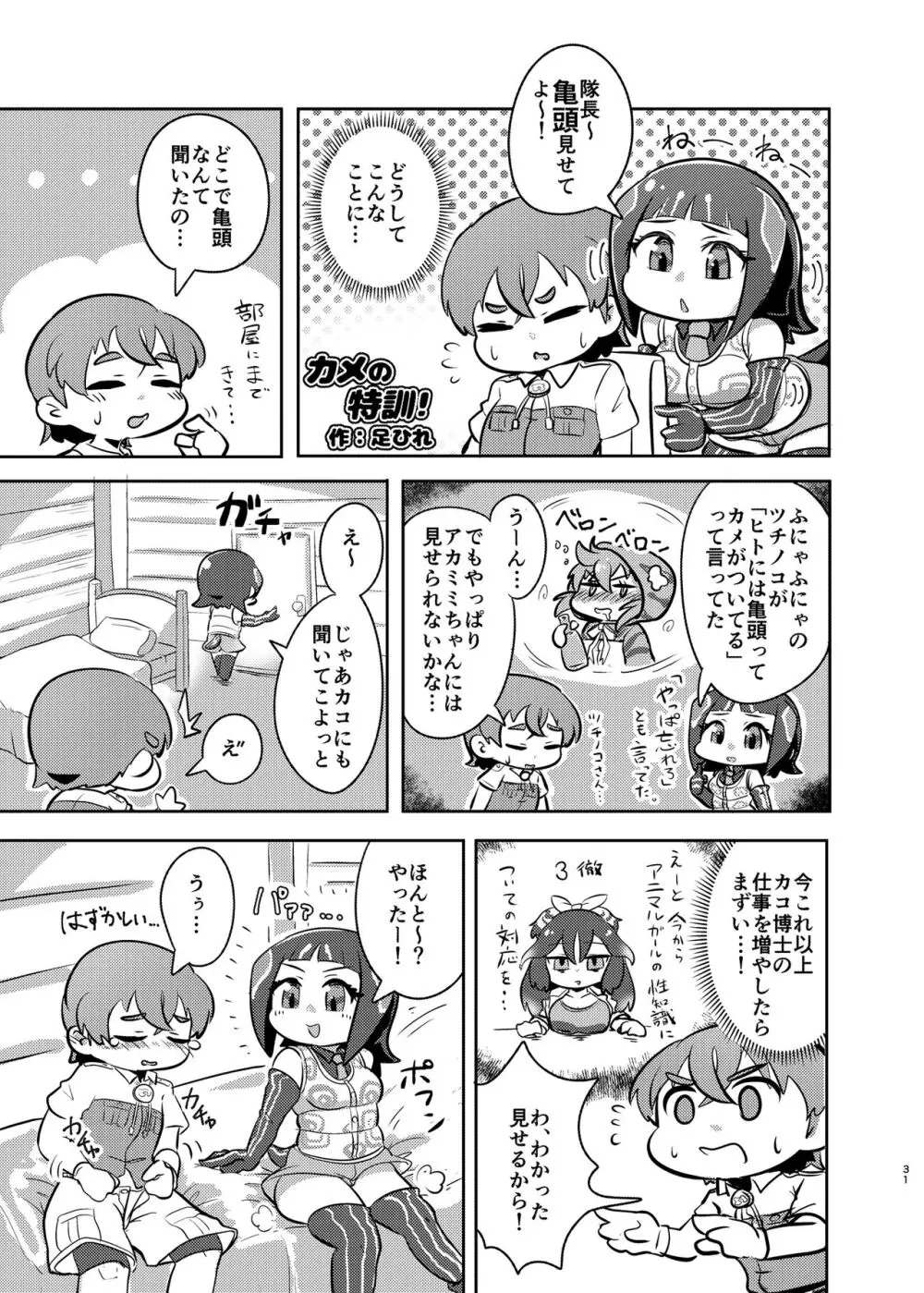 けもフレ無知シチュエーション合同 Page.31