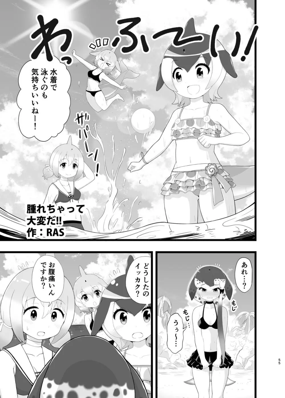 けもフレ無知シチュエーション合同 Page.55