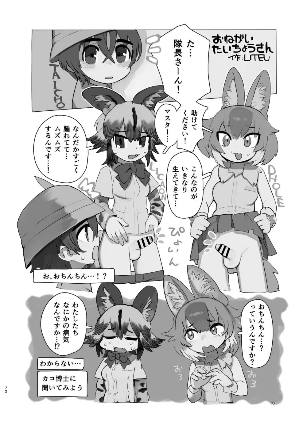 けもフレ無知シチュエーション合同 Page.72