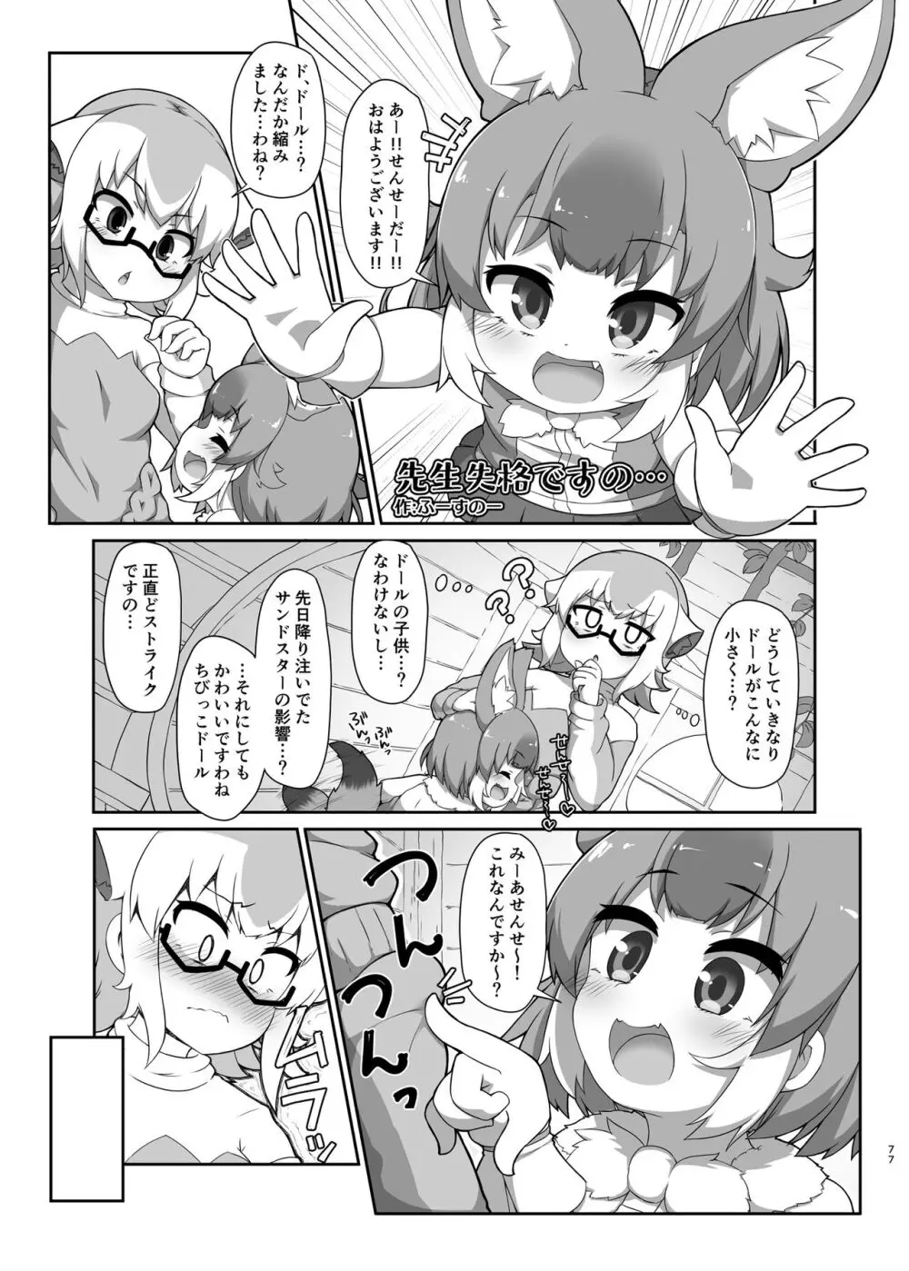 けもフレ無知シチュエーション合同 Page.77