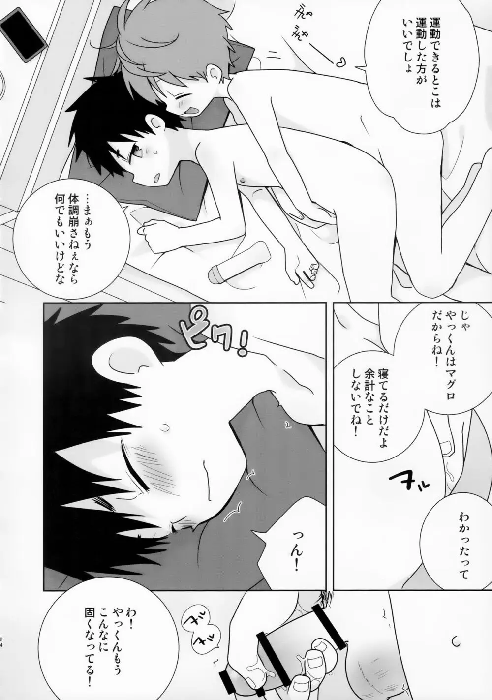 八雲先輩と雄介くん ダイエット編！ Page.24