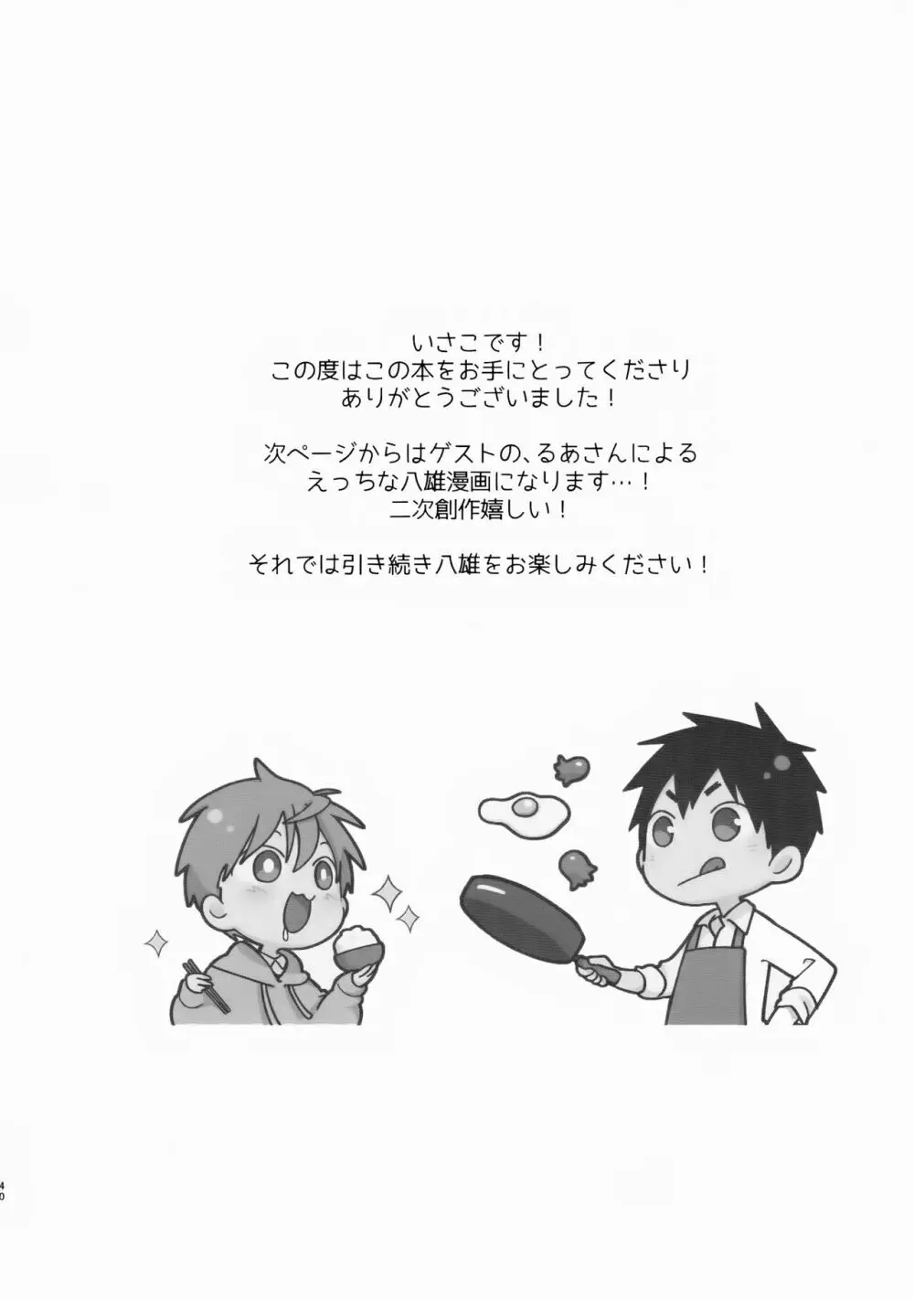 八雲先輩と雄介くん ダイエット編！ Page.40