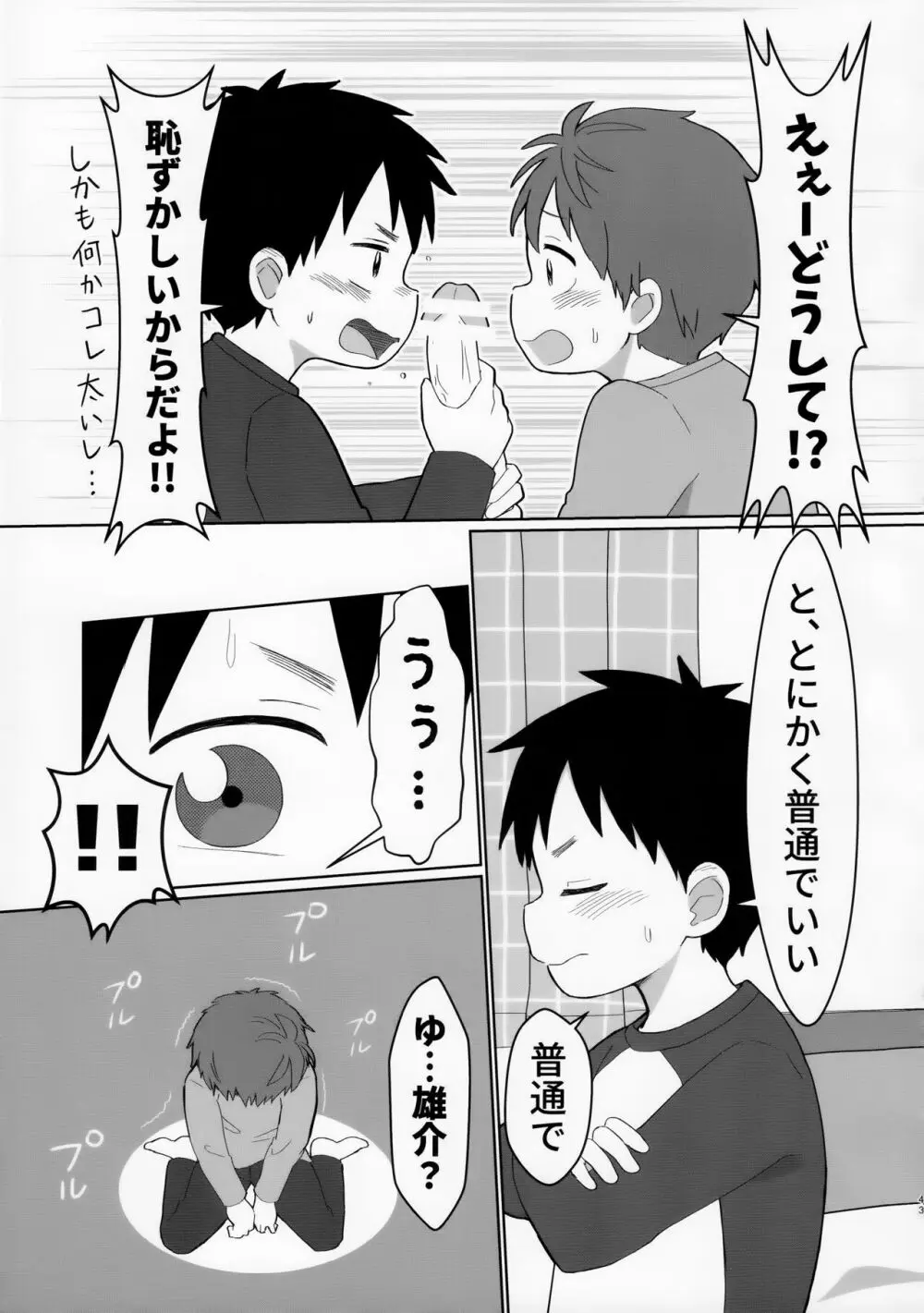 八雲先輩と雄介くん ダイエット編！ Page.43