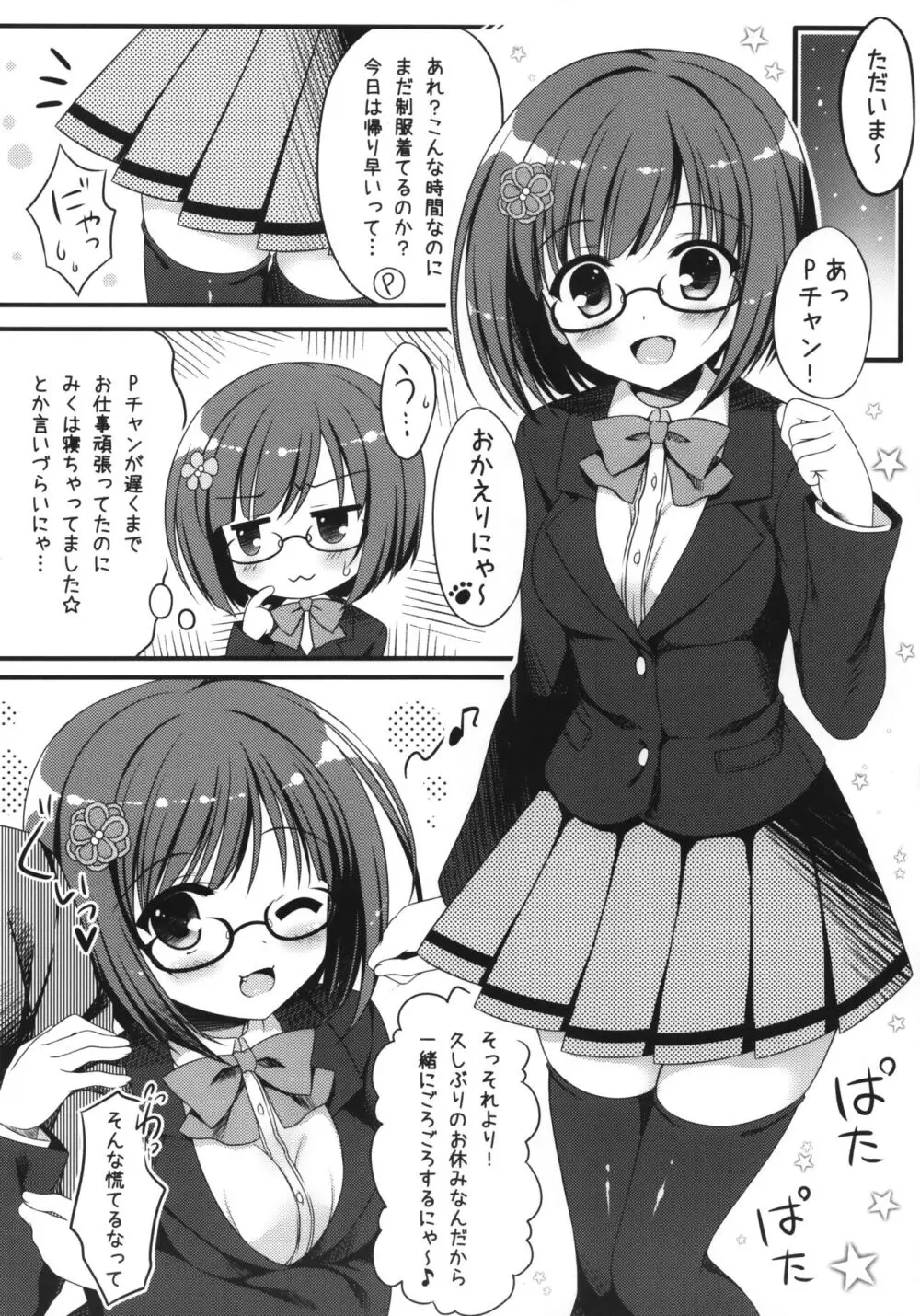 制服のみくにゃんかなこといちゃいちゃする本 Page.3