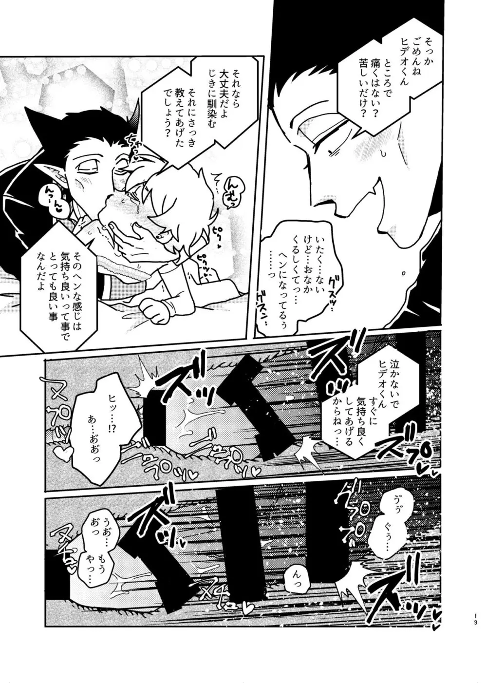 助けてくれたお礼にお嫁に貰ってあげるねヒデオくん! Page.18