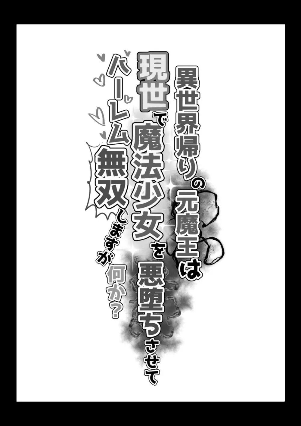 異世界帰りの元魔王は現世で魔法少女を悪堕ちさせてハーレム無双しますが何か？ Page.2