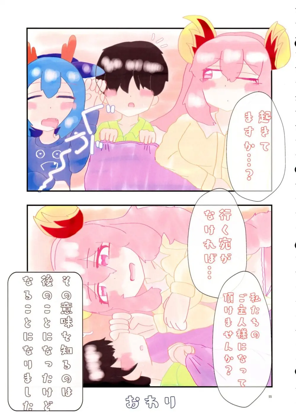 ドラメえっち合同誌MYSTIC EROTIC Page.54