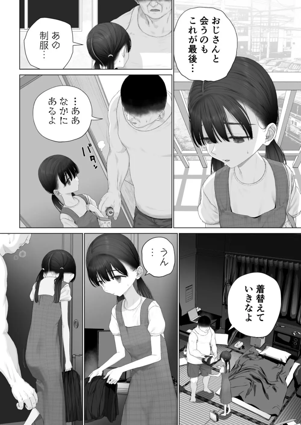 少女を虜にする方法 Page.142