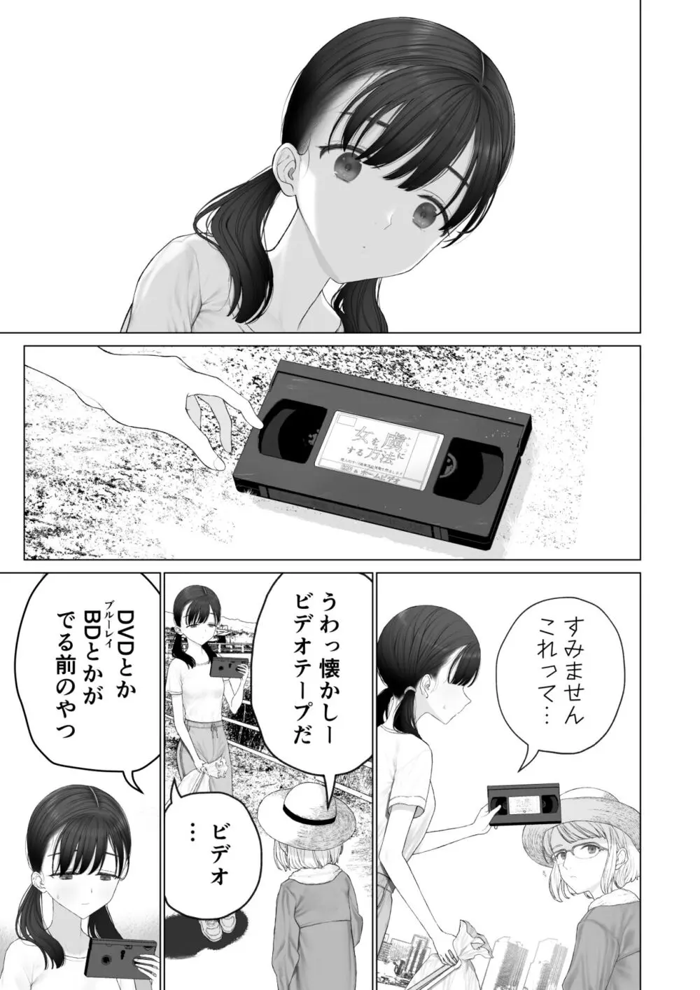 少女を虜にする方法 Page.97