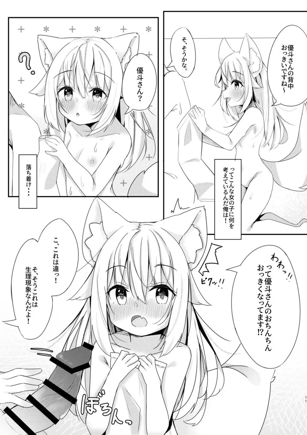 けもみみ少女は癒したい。 Page.11