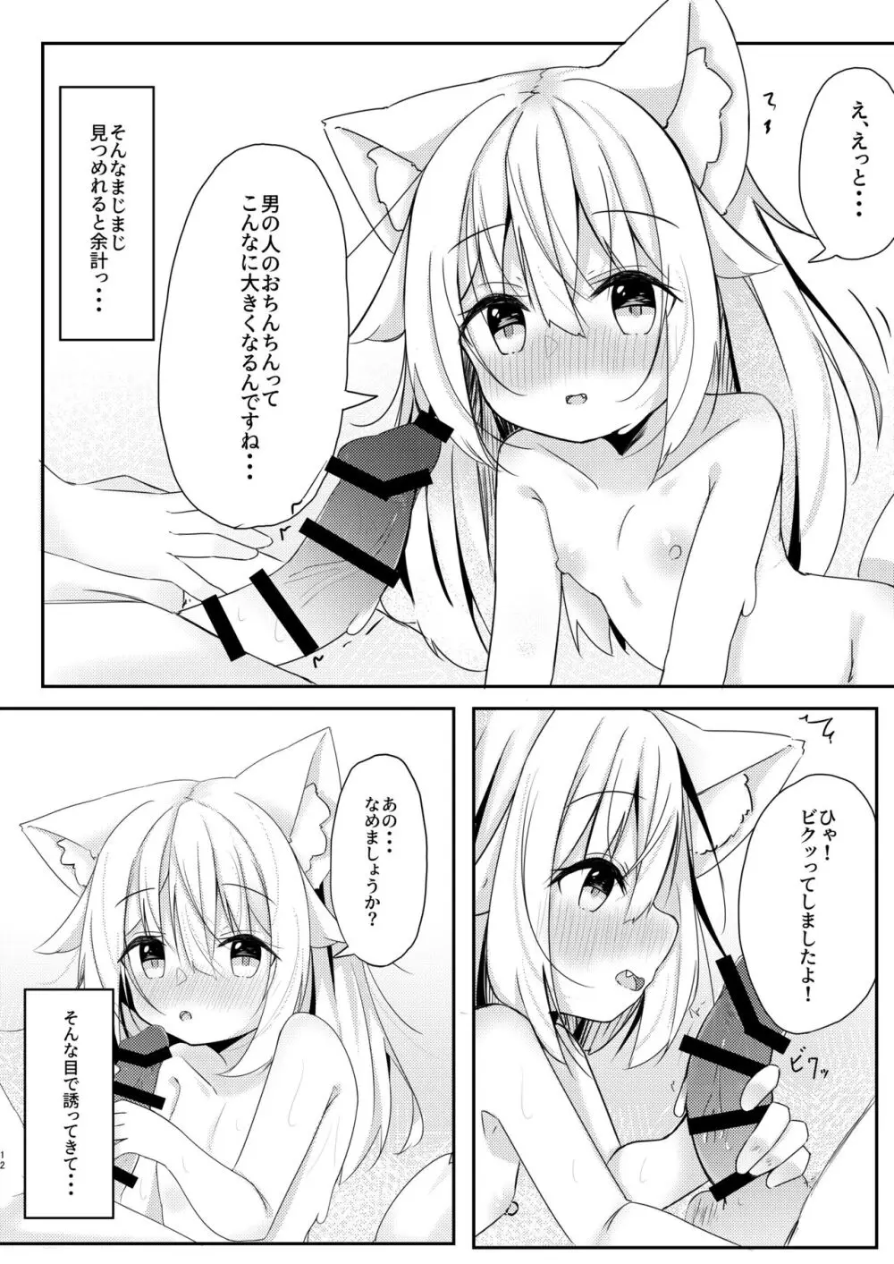 けもみみ少女は癒したい。 Page.12