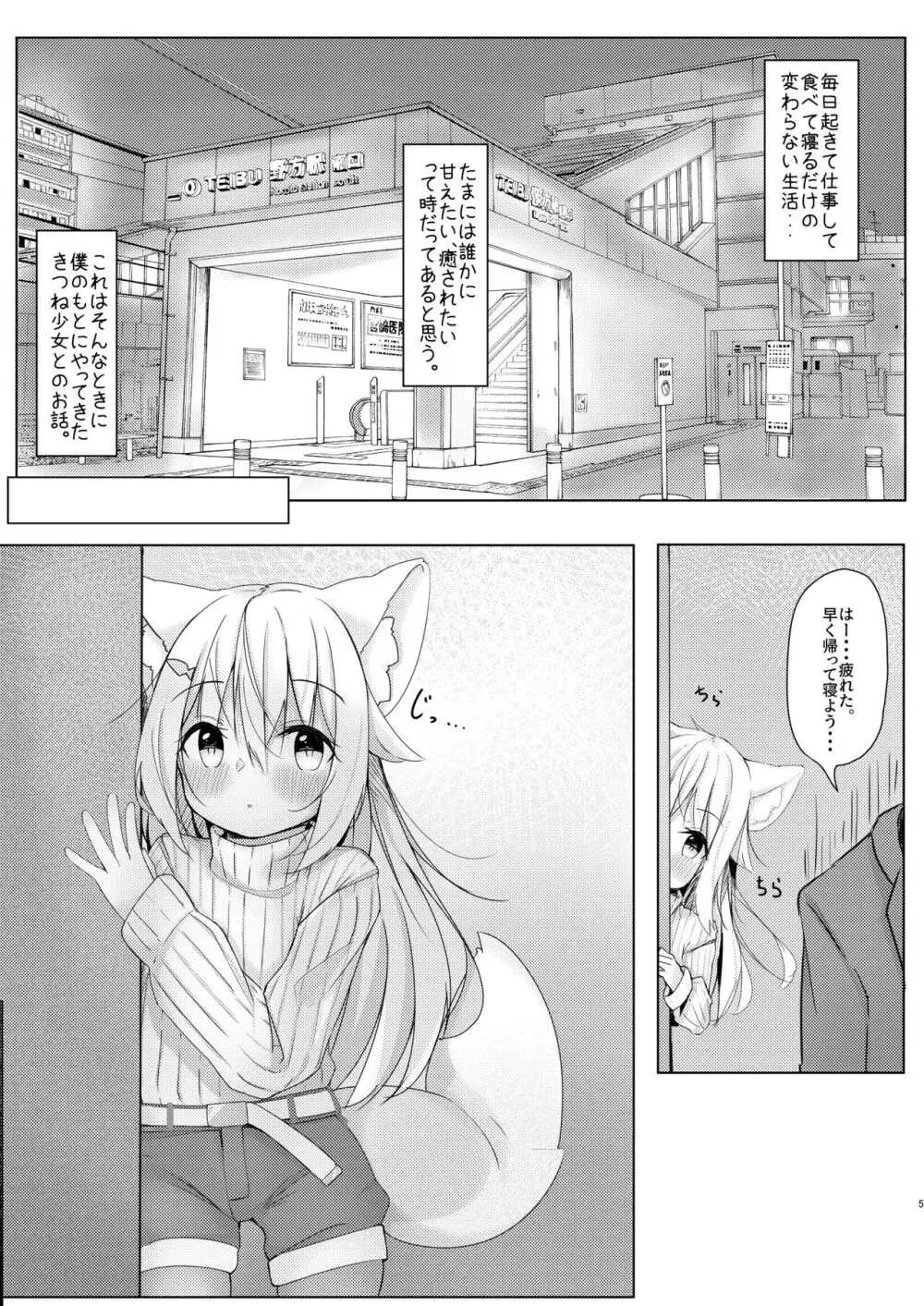 けもみみ少女は癒したい。 Page.5