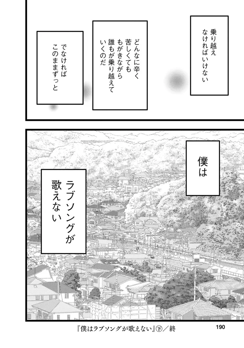 僕はラブソングが歌えない 下 Page.192