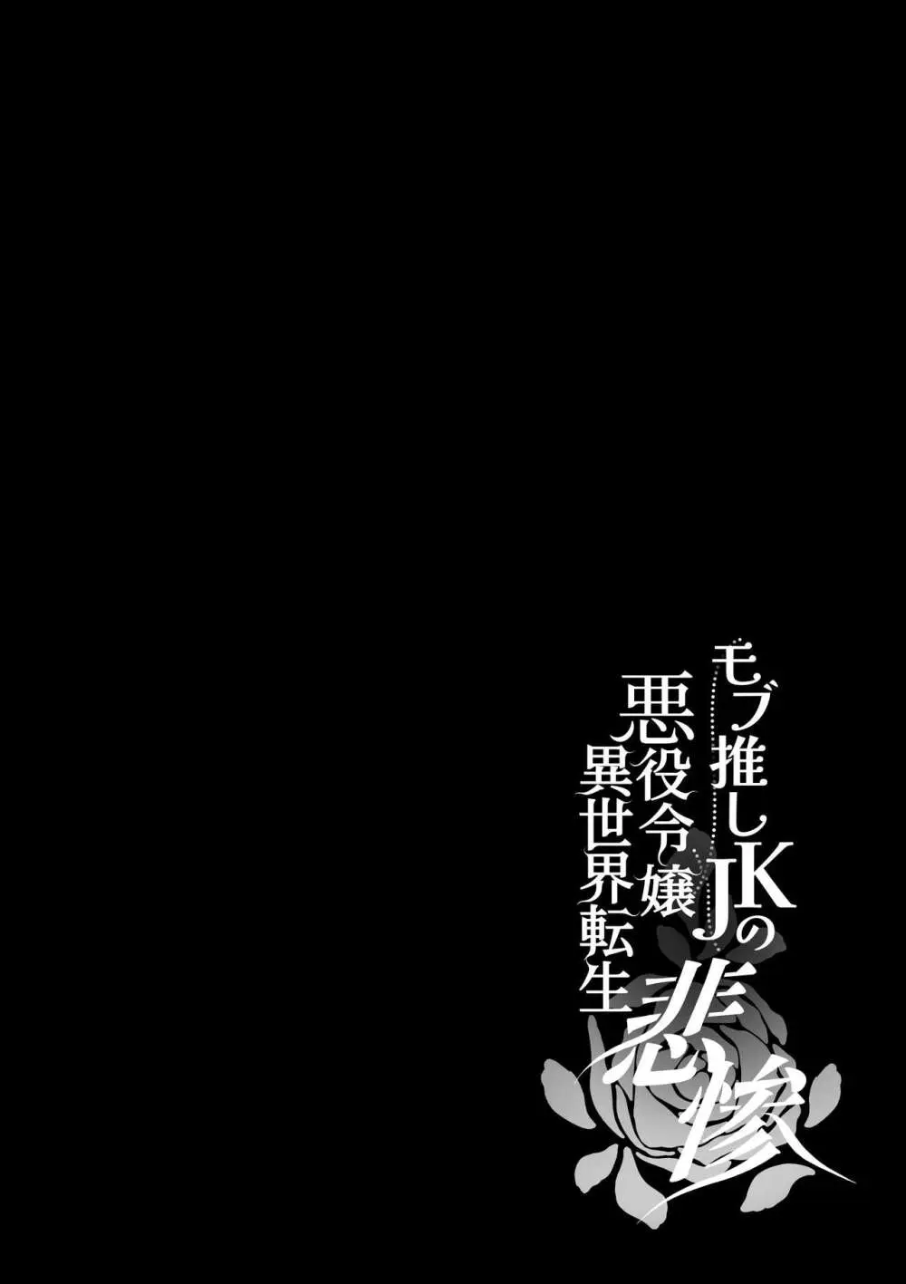 モブ推しJKの悪役令嬢異世界転生 ～悲惨～ 5 Page.86