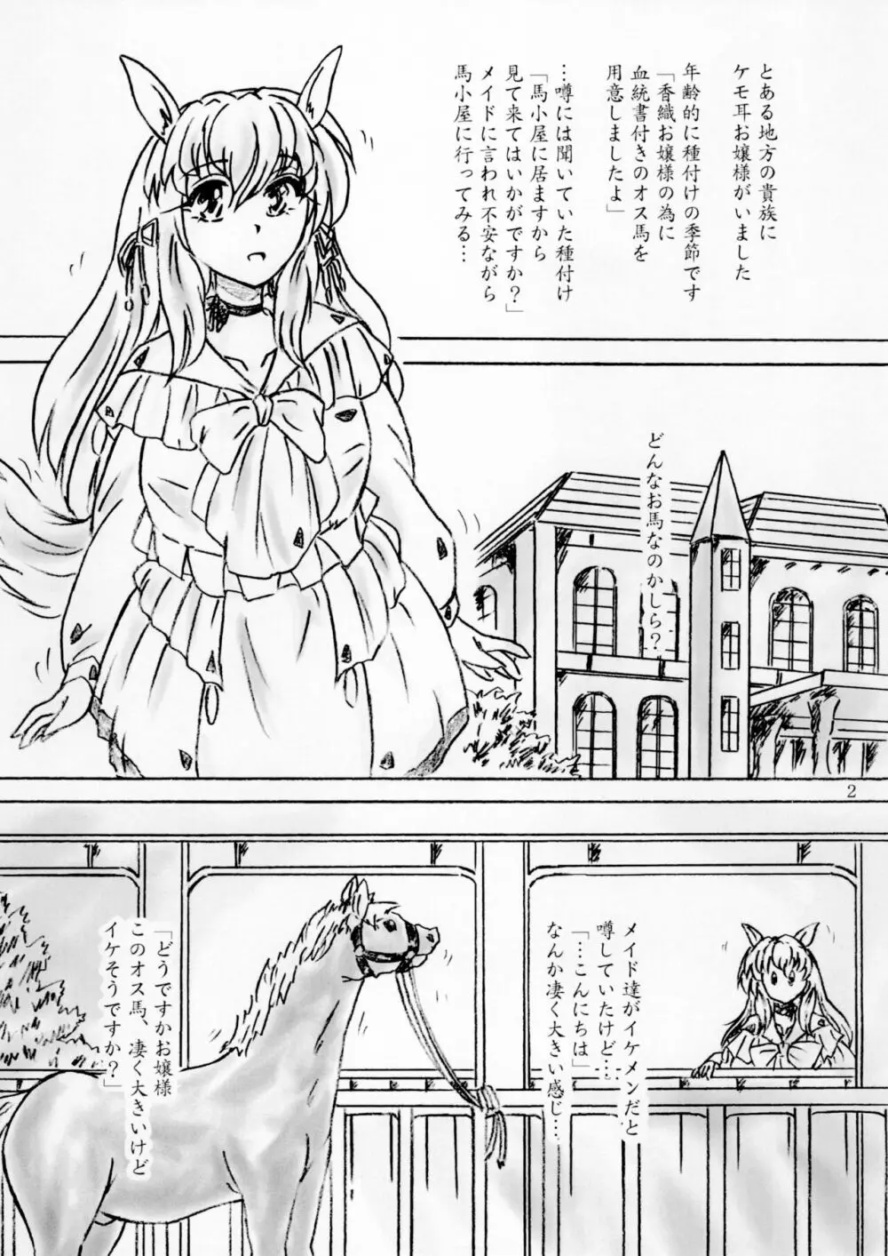 馬小屋お嬢様の種付け Page.2