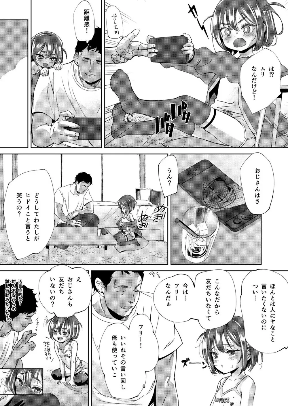 陰キャのメスガキは存在するのか? Page.7