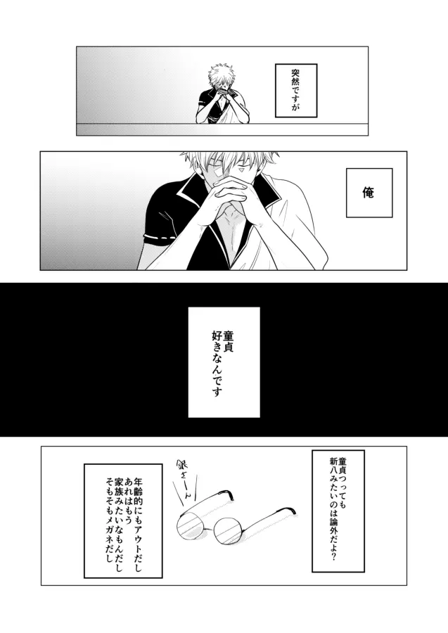 童貞厨坂田の災難 Page.2