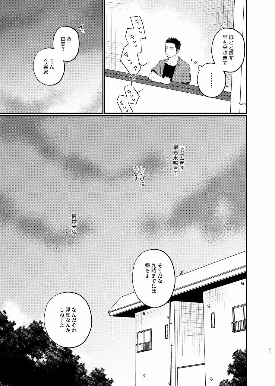 夏は来ぬ Page.24