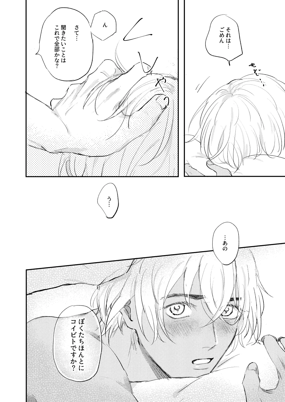 ぼくたちほんとにコイビトですか？ Page.49