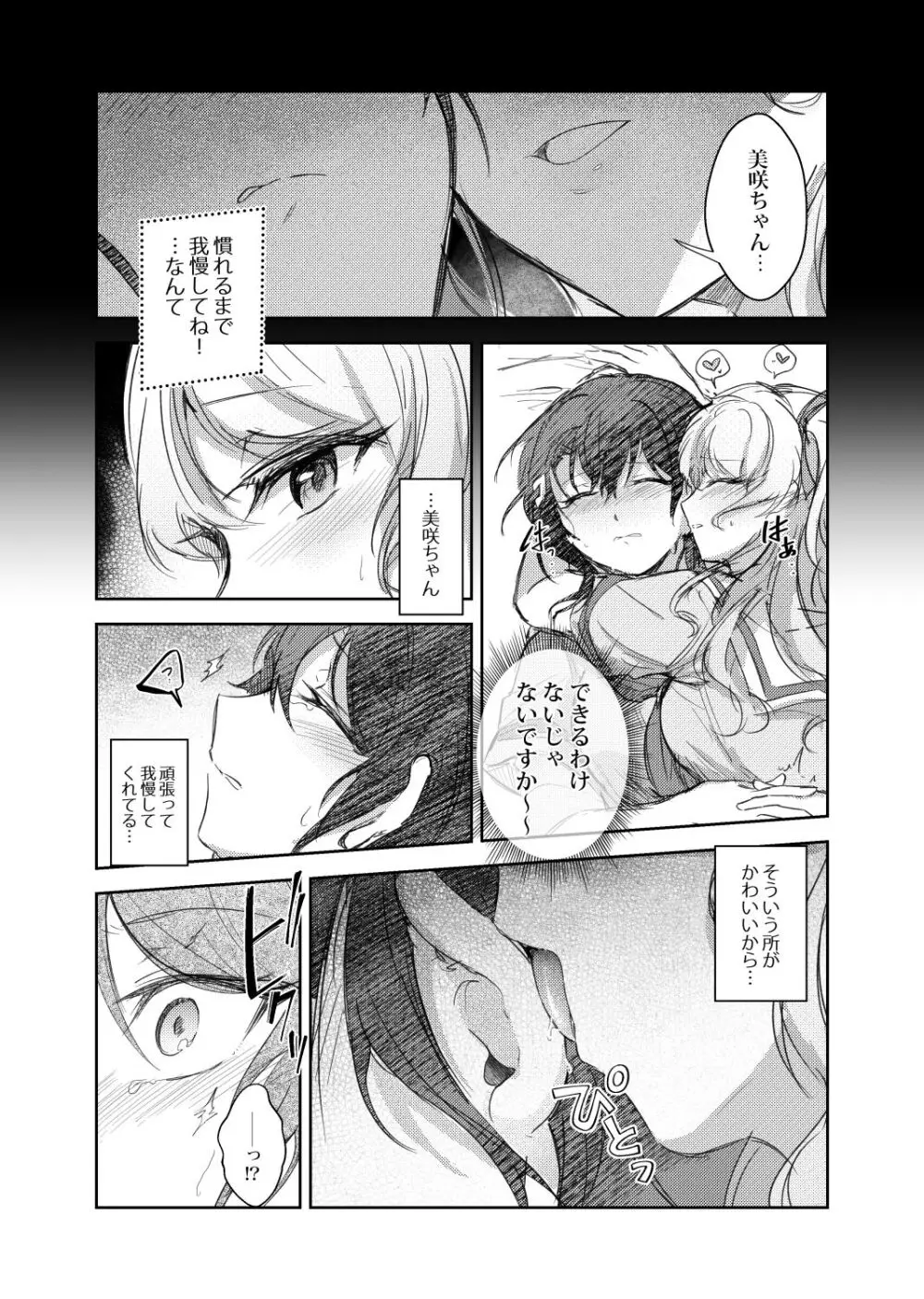 その声はあたしに効く Page.5