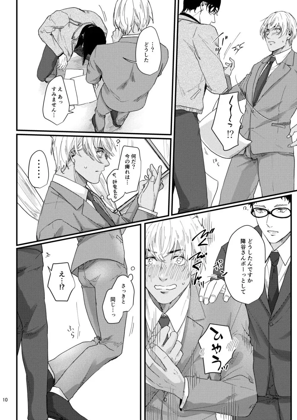 超絶敏感公安男子 Page.8