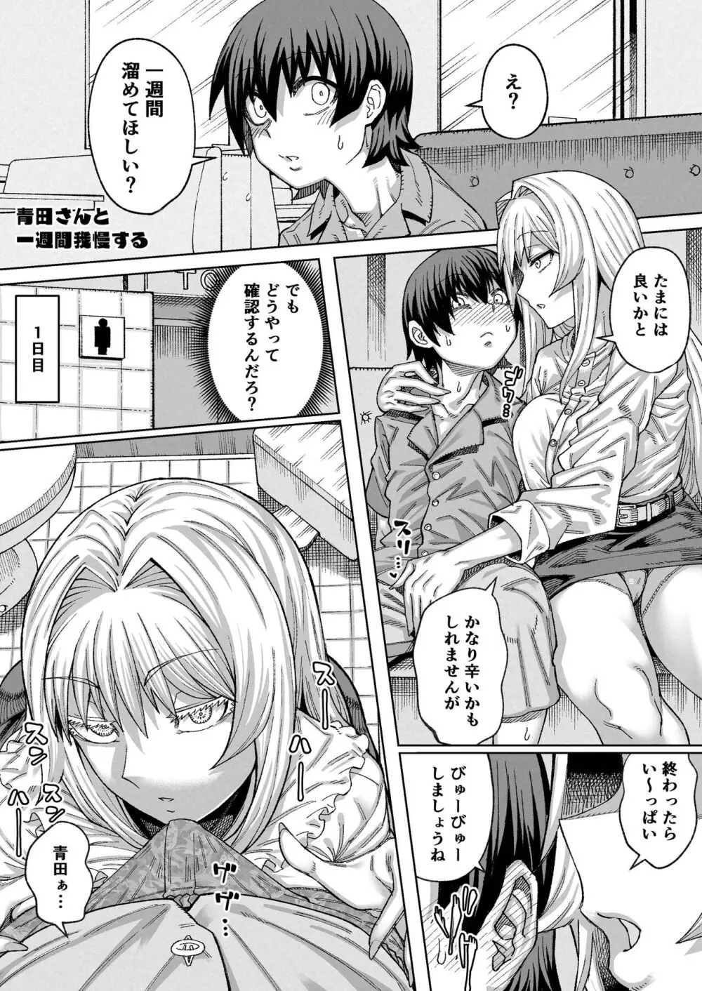 青田さんと一週間我慢する Page.1