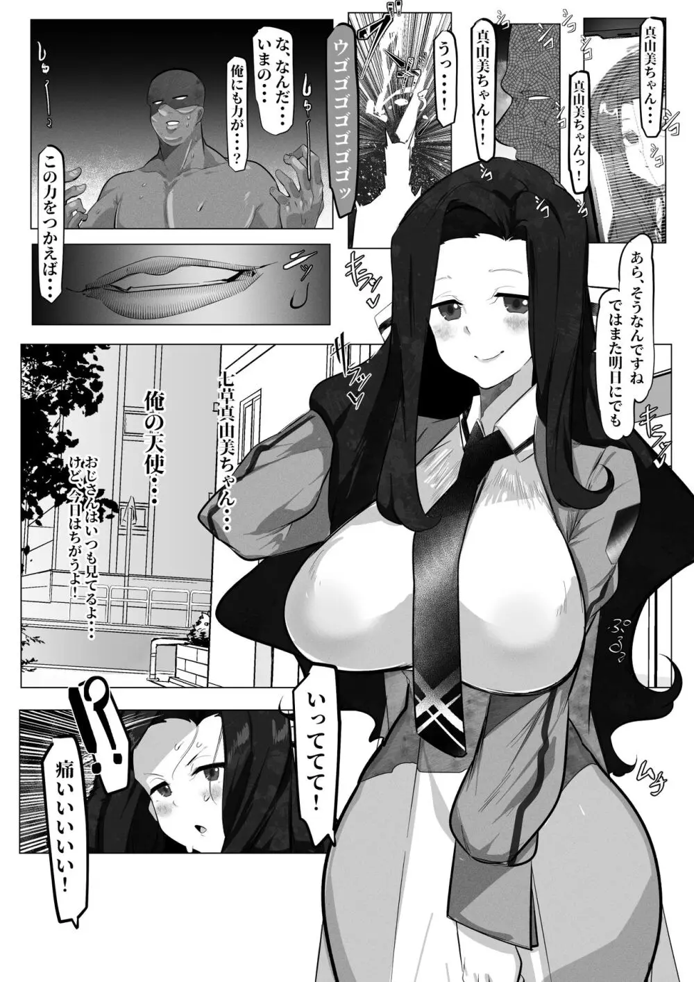 七草真由美ちゃんはわからせされる Page.2