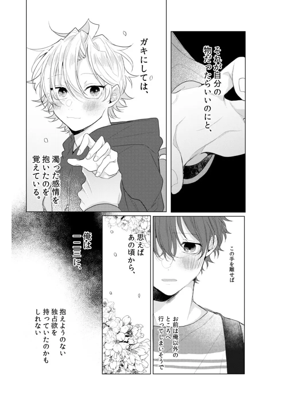 独占欲の強い男は嫌われるって言うぜ？ Page.4