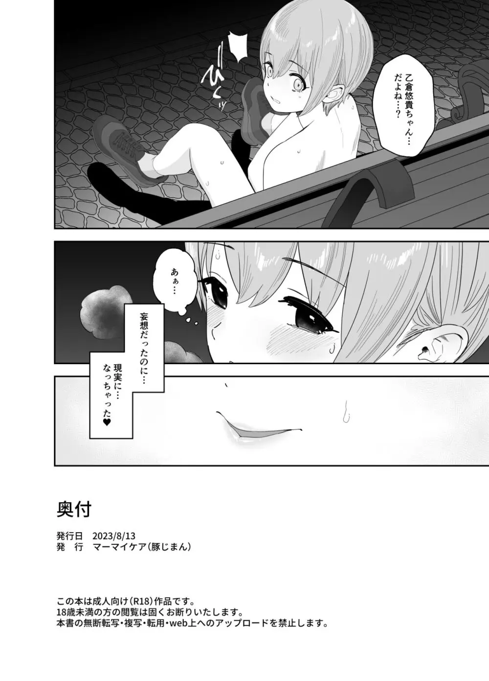 乙倉ちゃんの、イケないシュミ Page.43