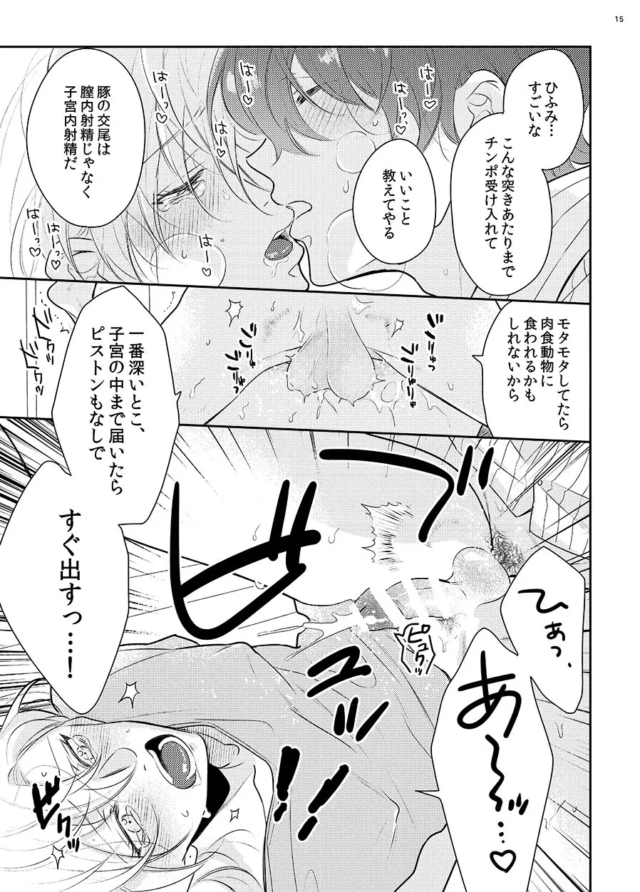 豚もハメれば中に出す Page.12