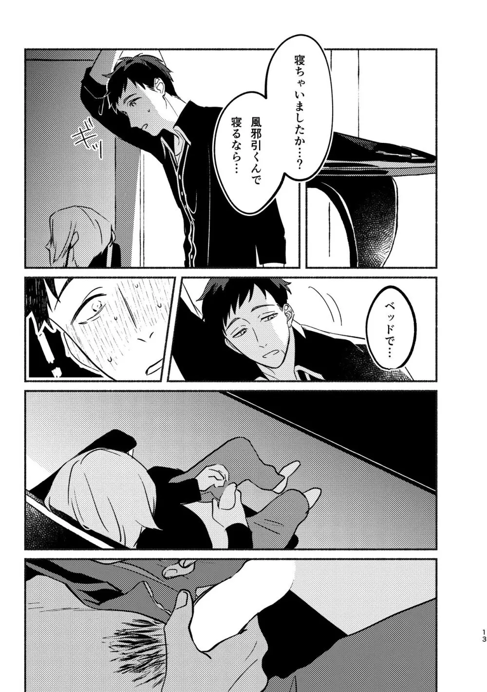 やがてはふたりの夜になる Page.13