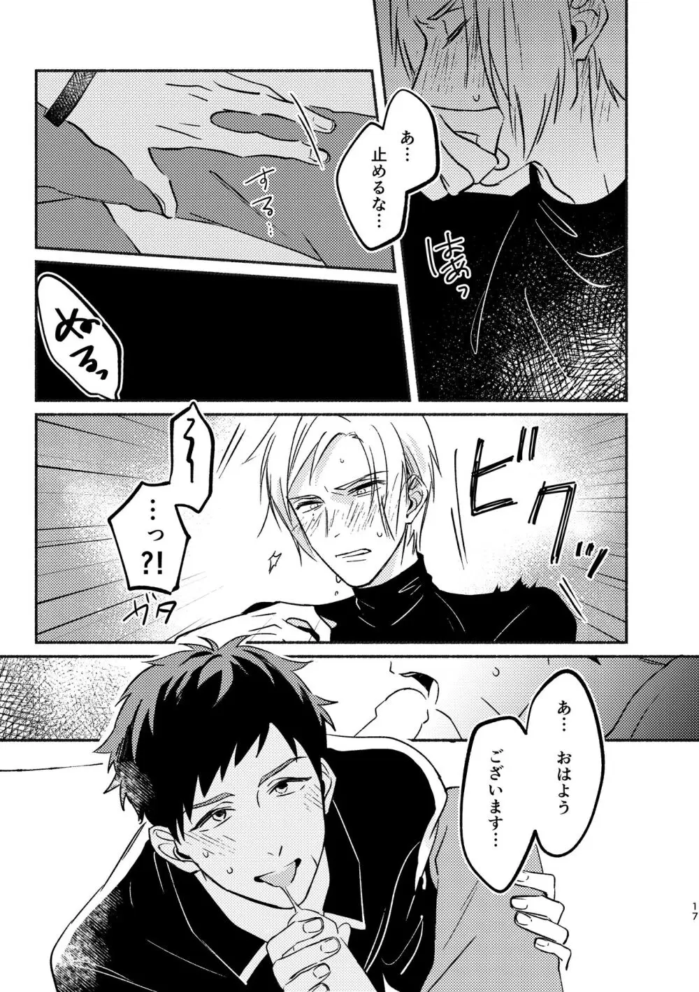 やがてはふたりの夜になる Page.17