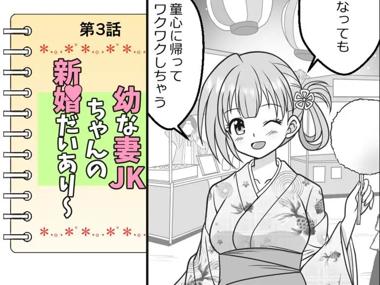 幼な妻JKちゃんの新婚だいあり～ Page.22