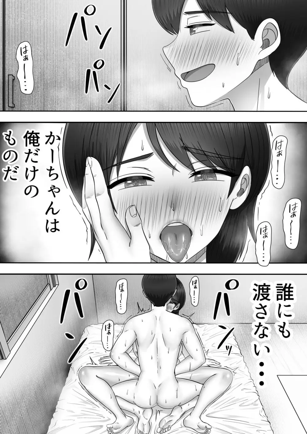 デリヘルかーちゃん2〜大好きなかーちゃんとバイト先でヤりまくる話〜 Page.83