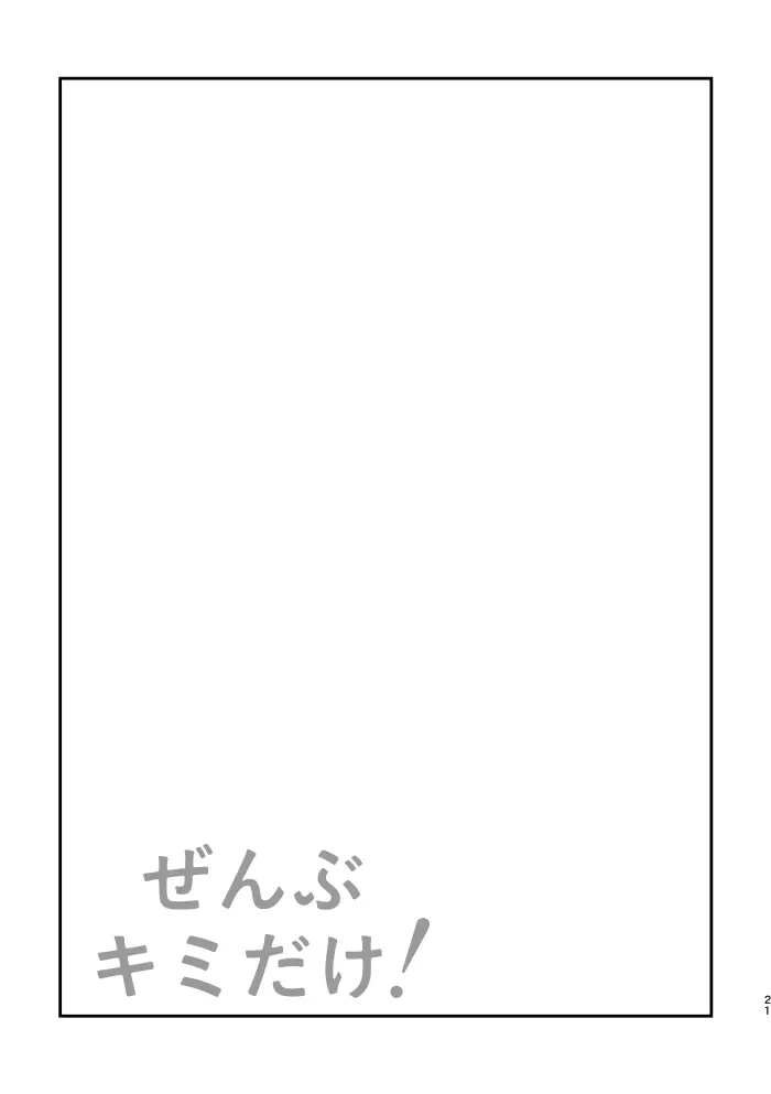 ぜんぶキミだけ！ Page.22