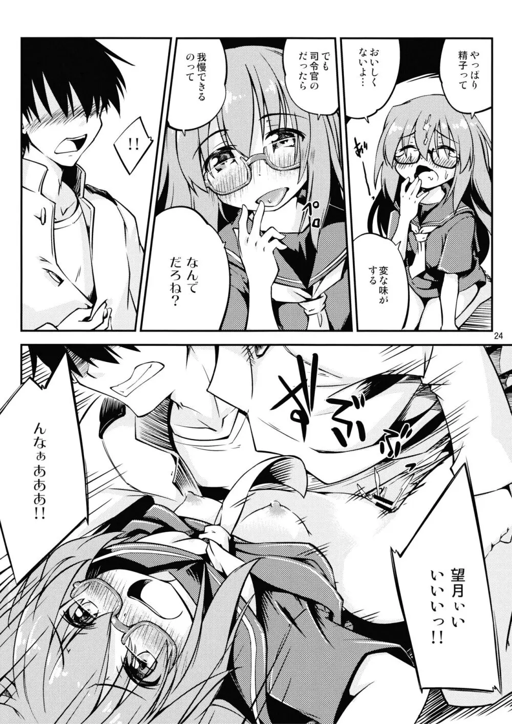 望月をいじりたい Page.25